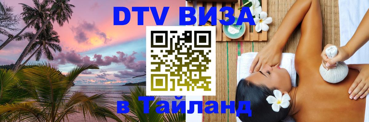 ДТВ виза в Таиланд Пятигорск 