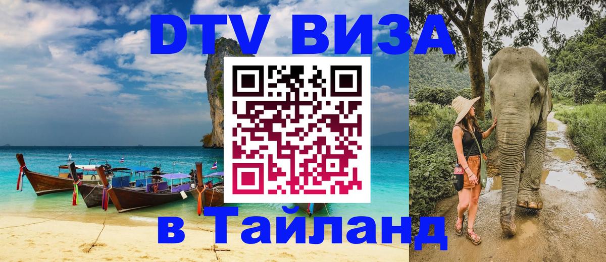 Купить DTV визу в Таиланд 